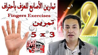 Fingers Exercises on keyboards Part 2 | تمارين الأصابع على الاورج للعزف بأحتراف - تمرين 3  & 5