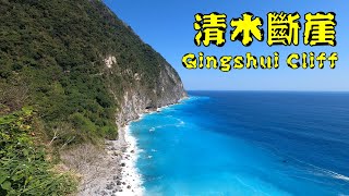 美麗的清水斷崖 Qingshui Cliff 花蓮景點 | Hualien Taiwan