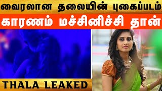 அஜித்துக்கு தெரியாமல் மச்சினிச்சி செய்த சித்து வேலை..| Thala Ajith | BhoothaKannadi