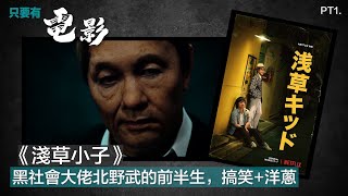 《淺草小子》：黑社會大佬北野武的前半生，搞笑+洋蔥 Part 1