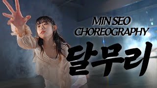 그라운디 부산화명점ㅣ송소희'달무리' CHOREOGRAPHY by MINSEO T @GROUND_DANCE