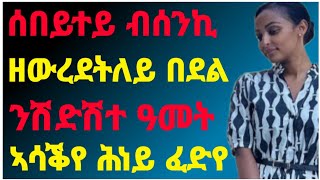 ሰበይተይ ብሰንኪ ዘውረደትለይ በደል ን ሽዱሽተ ኣመት ኣሳቕየ ሕነይ ፈድየ /#eritrea#tigray#maki media