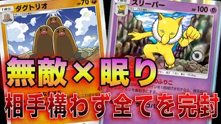 【ポケポケ】EX無しの最強デッキ！ダグトリオ×スリーパー使ってみた！