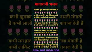 कमल के फूल से मैया हमें आवाज देती है।। माता रानी भजन।।#shorts #mataranibhajan #bhajanlyrics #youtube