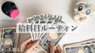 【給料日ルーティン】4月分 | 手取り17万 | 一人暮らし | 20代 | 家計管理