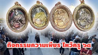 มหาจักรพรรดิฯครั้งที่ 16 (18 ม.ค. 68)