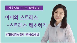 아이의 스트레스 ㅣ 아이와 스트레스 ㅣ 아이의 스트레스 해소하기 ㅣ 스트레스 ㅣ 아이의 스트레스 해소방법 ㅣ