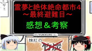 【ゆっくり実況】クリア後の感想＆考察！霊夢と絶体絶命都市４～最終避難目～