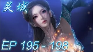 灵域【合集：第195-198集】十字街-世事无常-封禁-撩动