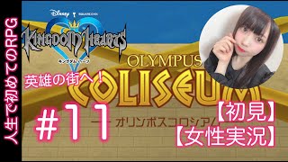 #11【初めてのキングダムハーツ】RPG初心者がシリーズ初見実況プレイ【女性実況】オリンポスコロシアム✨