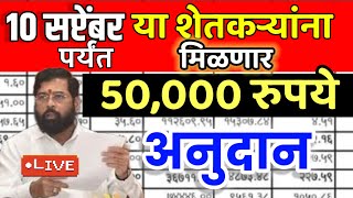 शेतकऱ्यांसाठी आनंदाची बातमी |50,000 रूपये बँकेत जमा होणार|या दिवशी 50 हजार रू जमा #कर्जमाफी