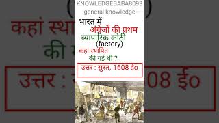 भारत में अंग्रेजों की प्रथम व्यापारिक कोठी (factory) कहां स्थापित की गई थी ? | GK in Hindi | gk |