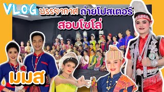 งานนี้ ตุ๊บตั๊บ แต่งเป็นพระเอกหมอลำ พาชมบรรยากาศ ถ่ายโปสเตอร์ งานสอบSolo นิสิตมหาวิทยาลัยมหาสารคาม