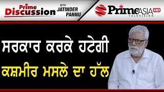 Prime Discussion (939) || ਸਰਕਾਰ ਕਰਕੇ ਹਟੇਗੀ ਕਸ਼ਮੀਰ ਮਸਲੇ ਦਾ ਹੱਲ