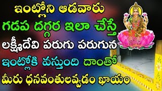 ఇంట్లోని ఆడవారు గడప దగ్గర ఇలా చేస్తే లక్ష్మీదేవి పరుగు పరుగున ఇంట్లోకి వస్తుంది దాంతో ధనవంతులవుతారు