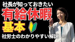 【社長が知っておきたい】有給の基礎知識｜有給休暇の日数や取得方法とは？｜社労士がわかりやすく解説します