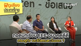 ถอดบทเรียน EEC อนาคตดีดี เศรษฐกิจ และชีวิตคนตะวันออก ? | ฟังเสียงประเทศไทย