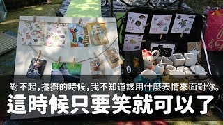 #二手市集  #飛行樹屋 #創意市集  對不起，擺攤的時候，我不知道該用什麼表情來面對你。 這時候只要笑就可以了