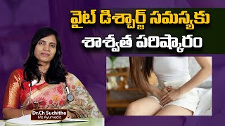 వైట్ డిశ్చార్జ్ సమస్యకు శాశ్వత పరిష్కారం | White Discharge | Arogya Vardhini Dr.Suchitha Challa