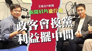 2025/2/6 為什麼這些政客的黨性薄弱？說穿了就是為個人利益 #民進黨 #國民黨 #民眾黨 #時代力量 #艾瑞克IN新聞