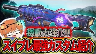 【CoDモバイル】アプデで『スイブレ』が強化！今期もコイツが最強？！【ろくたん】