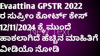 Evaattina GPSTR 2022 ರ ಸುಪ್ರೀಂ ಕೋರ್ಟ್ ಕೇಸ್ 12/11/2024 ಕ್ಕೆ ಮುಂದೆ ಹಾಕಲಾಗಿದೆ