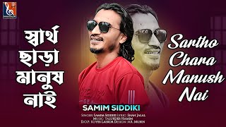 স্বার্থ ছাড়া মানুষ নাই || শামীম সিদ্দিকী || Shartho Chara Manus Nai || Samim Siddiki