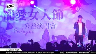 陳勢安 現場演唱《寵愛女人節》公益演唱會