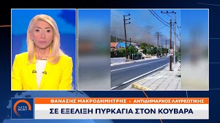 Αντιδήμαρχος Λαυρεωτικής: Η φωτιά έχει ξεφύγει | Μεσημεριανό Δελτίο Ειδήσεων 17/07/2023 | OPEN TV