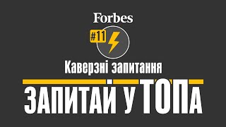 Про що неохоче говорять – Запитай у ТОПа – Forbes