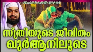 സ്ത്രീയുടെ ജീവിതം ഖുർആനിലൂടെ | Kabeer Baqavi 2018 | Islamic Speech In Malayalam