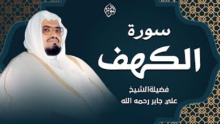 قرآن  يوم الجمعة | القارئ الشيخ علي جابر |  سورة الكهف surah al kahf