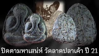 พระปิดตามหาเสน่ห์ หลังยันต์พุทโธ ปี 2521 วัดลาดปลาเค้า หลวงปู่โต๊ะ วัดประดู่ฉิมพลีอธิษฐานจิตเสก