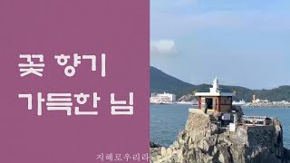 [지혜로우리라] 찬불가 - 꽃향기 가득한 님(작사/작곡-박수진,편곡-강주현)