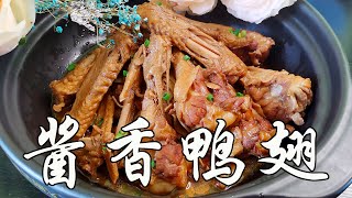 #家常菜#醬香鴨翅，#烹飪食譜#鴨翅 這樣做醬香濃郁，軟爛入味，老人孩子都愛吃#Duck wings。