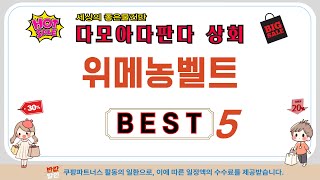 위메농벨트 후기 리뷰 추천 TOP5