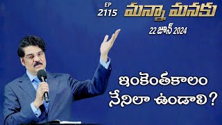 #LIVE #2115 (22 JUN 2024) మన్నా మనకు | ఇంకెంతకాలం నేనిలా ఉండాలి? | Dr Jayapaul