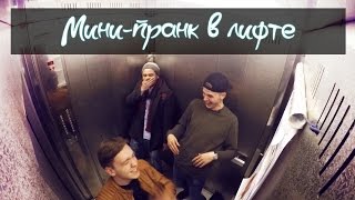 МИНИ ПРАНК в лифте ( Как вылечить геморрой ? )