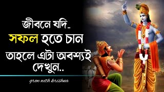 শ্রীকৃষ্ণের ১০টি সফলতার বাণী | Life Changing Motivational Video |krishna bani #growwithkrishna