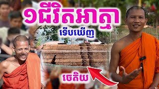 ព្រះអង្គថាមិនដែលឃើញចេតិយបែបនេះពីមុនទេ ចម្លែកណាស់ | Rean Daily