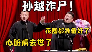 孙越诈尸！岳云鹏：昨天心脏病去世了！花圈的准备好了！孙越：我没死！！！#郭德纲  #于谦#高峰 #栾云平 #岳云鹏 #孔云龙   #德云社 #搞笑 #优酷 #优酷综艺