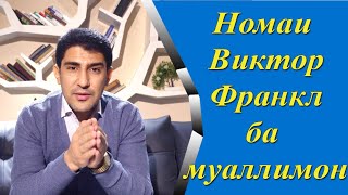 Номаи Виктор Франкл ба муаллимони ҷаҳон - Одинамухаммад Одинаев (Панднома)