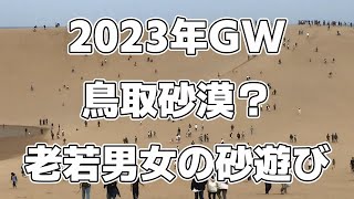 鳥取砂漠⁉ 鳥取砂丘がおもしろい(^^)/ 2023GW