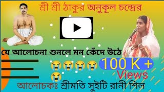 Anukul Thakur kotha # suiti ranir alucona # অনুকূল ঠাকুরের কথা,100k views🔥