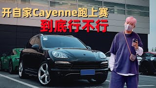 Cars01试驾丨开自家Cayenne跑上赛 到底行不行？