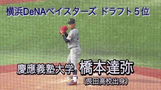 【横浜DeNA５位】東京六大学野球　慶應義塾大学・橋本達弥 プレー集