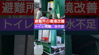 避難所の環境改善（トイレ問題,水不足） #避難所 #防災 #災害対策