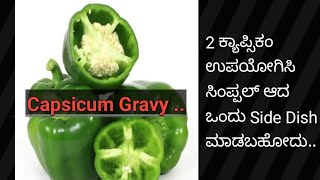 Capsicum Gravy| Capsicum Curry| 2 ಕ್ಯಾಪ್ಸಿಕಂ ಉಪಯೋಗಿಸಿ ಸಿಂಪಲ್ ಆದ್ ಒಂದು Side Dish ಮಾಡಬಹೋದು|