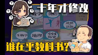 【睡前消息440】用了十年才修改，谁在乎教科书？