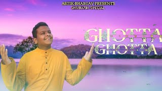 GHOTTA GHOTTA | SHIVRATRI SPECIAL 2022 | ASTIK BHARGAV | SHIVRATRI SONG ❤|@HansrajRaghuwanshi